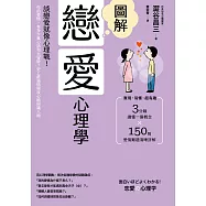 圖解戀愛心理學(二版)：談戀愛就像心理戰!你的愛情，有多少真心話和大冒險?史上最強情場攻心術與識人術 (電子書)