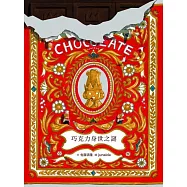 科學不思議7：巧克力身世之謎 (電子書)