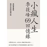 小瘋人生：李筱峰69回憶錄──我的學思歷程與民主自由的追尋之路 (電子書)