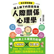 線上線下的關係指南 人際關係心理學 (電子書)