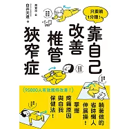 只要躺1分鐘!靠自己改善椎管狹窄症 (電子書)