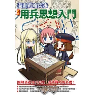 漫畫戰略兵法 近代用兵思想入門 (電子書)