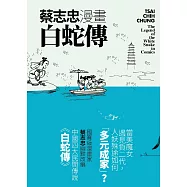 蔡志忠漫畫白蛇傳 (電子書)