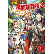 【修復】技能既然變成了萬能作弊招式，乾脆開間武器店吧(1) (電子書)
