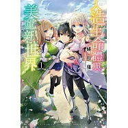 人造生命體與美麗新世界(1) (電子書)