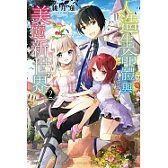 人造生命體與美麗新世界(2) (電子書)