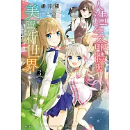人造生命體與美麗新世界(3) (電子書)