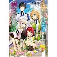 人造生命體與美麗新世界(4) (電子書)
