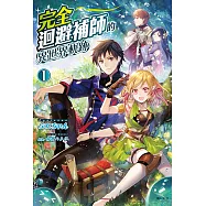 完全迴避補師的異世界軌跡(1) (電子書)