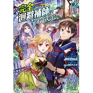 完全迴避補師的異世界軌跡(2) (電子書)