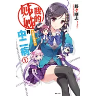 我的姊姊有中二病(1) (電子書)