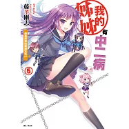 我的姊姊有中二病(5) (電子書)