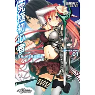 究極初心者(1) (電子書)