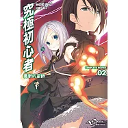 究極初心者(2) (電子書)