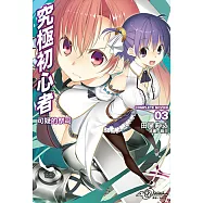 究極初心者(3) (電子書)