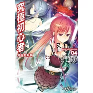 究極初心者(4) (電子書)