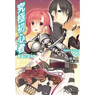 究極初心者(5) (電子書)