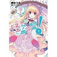 怪盜同盟!(1) (電子書)