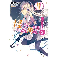 怪盜同盟!(2) (電子書)