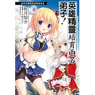 英雄精靈培育兩名弟子!從末日開始的世界延命法step2(2) (電子書)