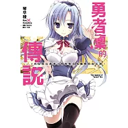 勇者凜的傳說 LV.2 夾在兩位勇者之間挑戰名為體育祭的任務。 2 (電子書)