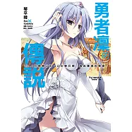 勇者凜的傳說 Lv.4 尼娜變公主，公主變尼娜，風起雲湧的舞會。 4 (電子書)