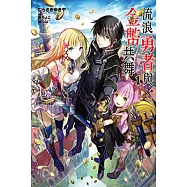 流浪勇者與金幣共舞(1) (電子書)