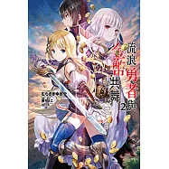 流浪勇者與金幣共舞(2) (電子書)