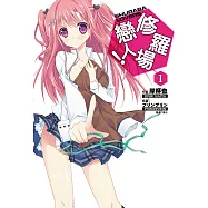 修羅場戀人!(1) (電子書)