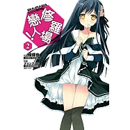 修羅場戀人!(2) (電子書)