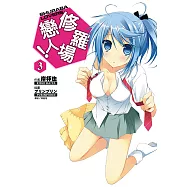 修羅場戀人!(3) (電子書)