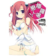 修羅場戀人!(5) (電子書)