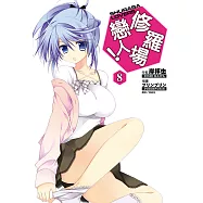修羅場戀人!(8) (電子書)