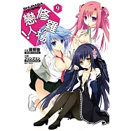 修羅場戀人!(9) (電子書)