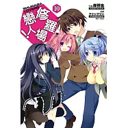 修羅場戀人!(10) (電子書)