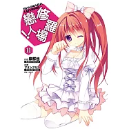 修羅場戀人!(11) (電子書)