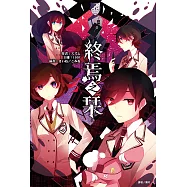 終焉之栞(1) (電子書)