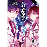 終焉之栞(2) (電子書)