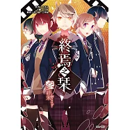 終焉之栞(3) (電子書)