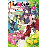 超強技能『召喚廚房』!1~在異世界做料理集點數~(1) (電子書)