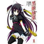 黑姬柚葉(1) (電子書)