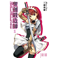 聖劍鍛造師(1) (電子書)