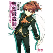 聖劍鍛造師(3) (電子書)