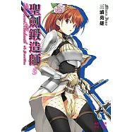 聖劍鍛造師(5) (電子書)