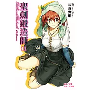 聖劍鍛造師(11) (電子書)