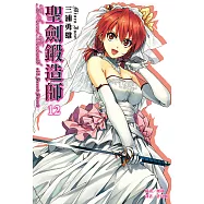 聖劍鍛造師(12) (電子書)