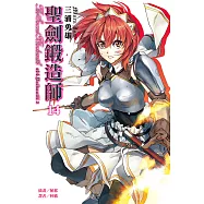 聖劍鍛造師(14) (電子書)
