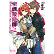 聖劍鍛造師(15) (電子書)