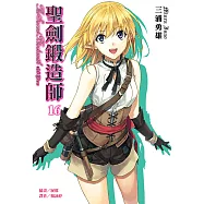 聖劍鍛造師(16) (電子書)