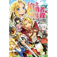 槍之勇者重生錄(1) (電子書)